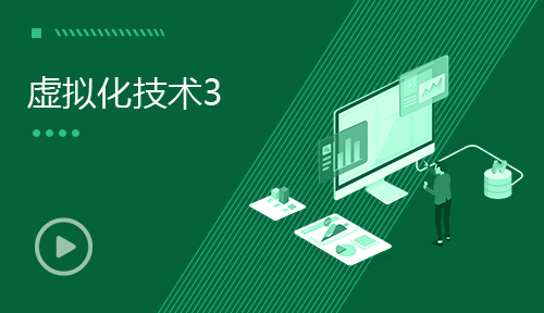 網絡運維視頻教程-第三節：虛擬化技術3